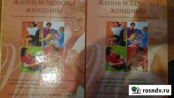 Жизнь и здоровье женщины. Энциклопедия в 2 томах Барнаул