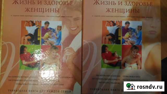 Жизнь и здоровье женщины. Энциклопедия в 2 томах Барнаул - изображение 1