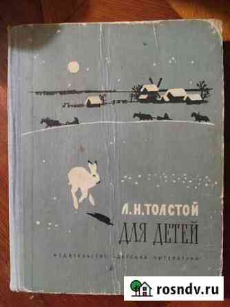 Книга Л.Н.Толстой Для детей Московский