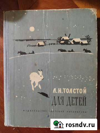 Книга Л.Н.Толстой Для детей Московский - изображение 1