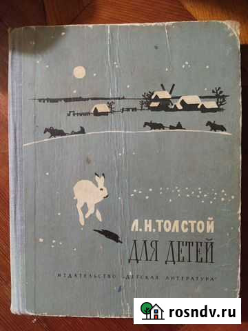 Книга Л.Н.Толстой Для детей Московский - изображение 1