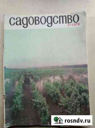 Журнал Садоводство, 1979 год Красноярск