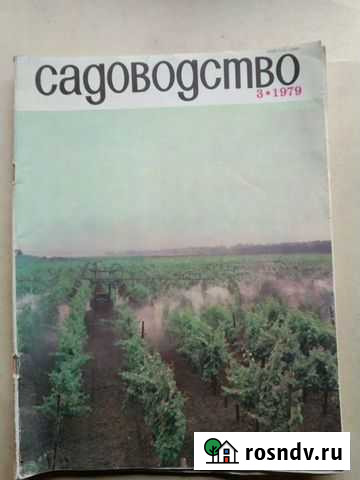 Журнал Садоводство, 1979 год Красноярск - изображение 1