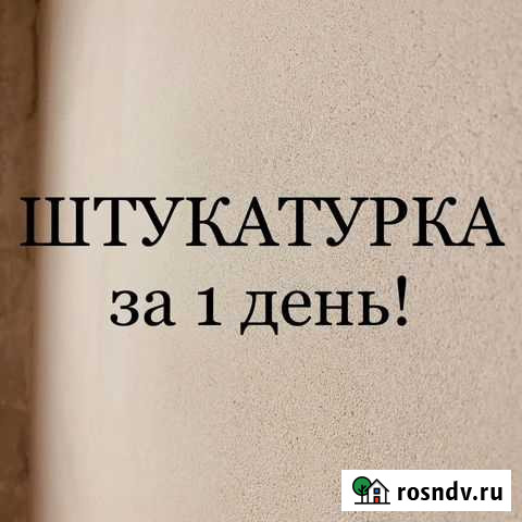 Штукатурка стен за 1 день. Сразу под обои Самара - изображение 1