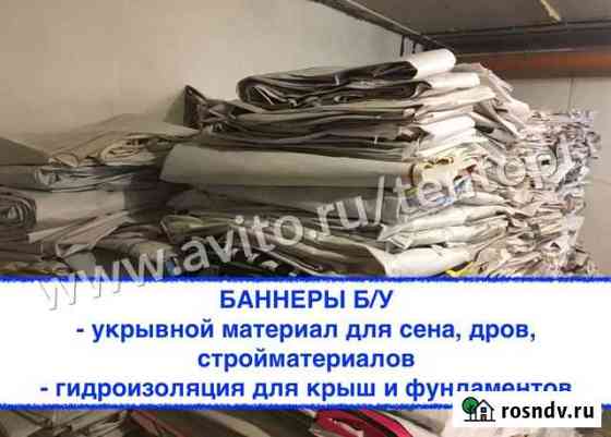 Баннеры б/у Уварово