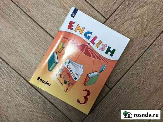 English Reader 3 класс Верещагина Челябинск