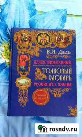 Толковый словарь Даля Барнаул