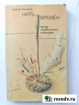 С. Куликов. Нить времен. Энциклопедия календаря Таганрог