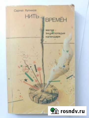 С. Куликов. Нить времен. Энциклопедия календаря Таганрог - изображение 1
