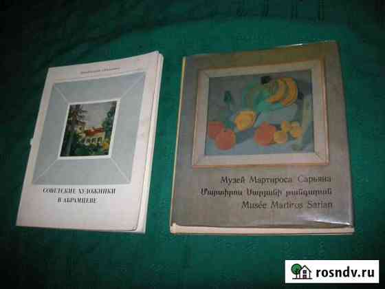 Советские художники в Абрамцеве Мартироса Сарьяна Королев
