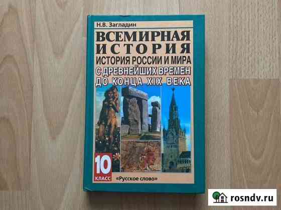 Учебник 10 кл История России и мира с древнейших в Уфа