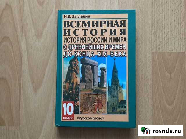 Учебник 10 кл История России и мира с древнейших в Уфа - изображение 1