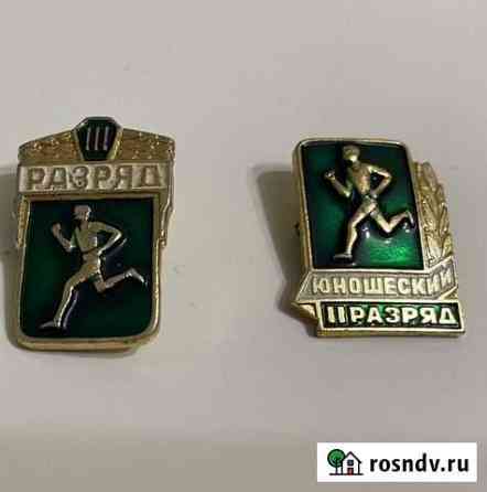 Значки 3 взрослый разряд, 2 юношеский Кемерово
