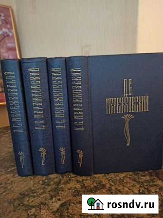 Мережковский Д.С 4 тома Бийск - изображение 1