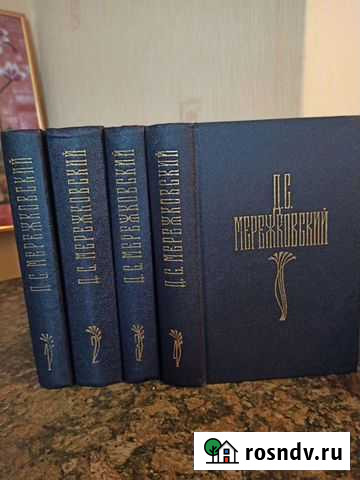 Мережковский Д.С 4 тома Бийск - изображение 1
