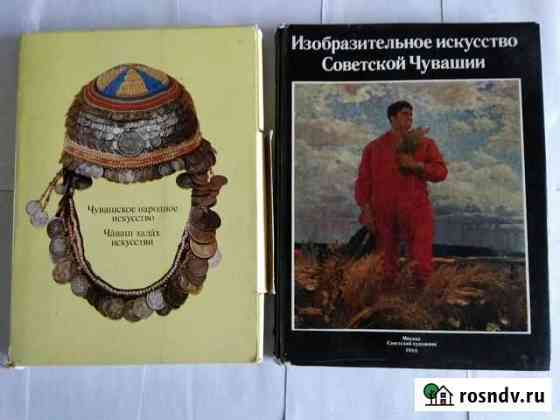 Книга Чувашское народное искусство Чебоксары