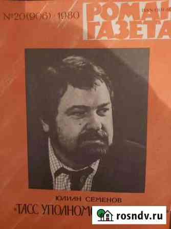 Журналы Роман-газета 1971-1992годов Новосибирск