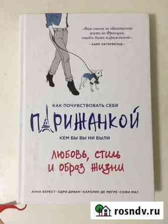 Книга Как почувствовать себя парижанкой Псков