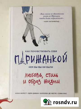 Книга Как почувствовать себя парижанкой Псков - изображение 1
