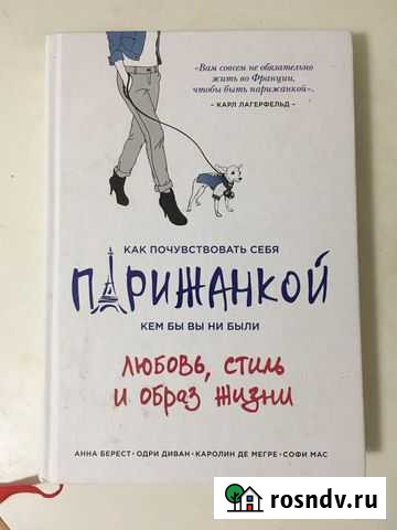 Книга Как почувствовать себя парижанкой Псков - изображение 1