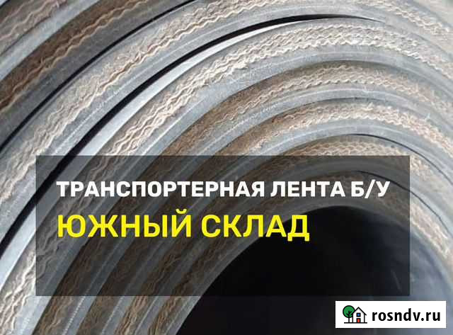 Транспортерная лента Волгоград - изображение 1