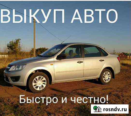 Срочный выкуп любых авто Оренбург