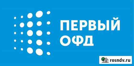 Код активации Первый офд на 12 месяцев Новосибирск