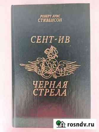 Роберт Луис Стивенсон. Сент-Ив. Черная стрела Астрахань