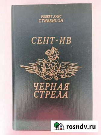 Роберт Луис Стивенсон. Сент-Ив. Черная стрела Астрахань - изображение 1