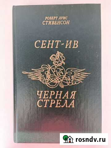 Роберт Луис Стивенсон. Сент-Ив. Черная стрела Астрахань - изображение 1