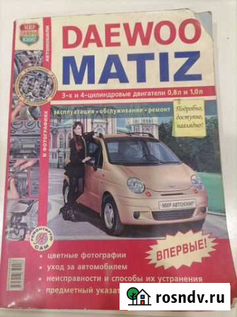 Книга Daewoo Matiz Краснодар - изображение 1