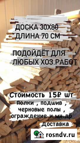 Доска 30х80 (длина 70 см ) Биробиджан - изображение 1