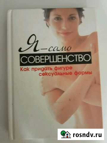 Я -само совершенство.как придать фигуре сексуальны Волгоград - изображение 1