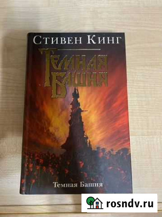 Стивен кинг темная башня Ярославль - изображение 1