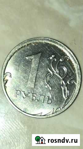 1 рубль брак Москва - изображение 1