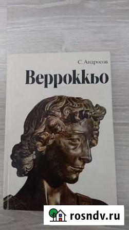 С. Андросов. Верроккьо. Искусство 1984 Калуга - изображение 1
