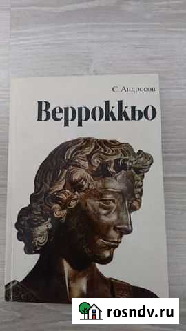 С. Андросов. Верроккьо. Искусство 1984 Калуга - изображение 1