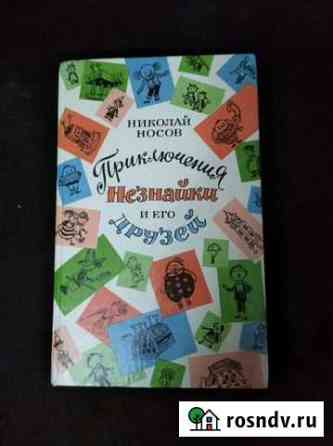 Приключения Незнайки и его друзей. Н. Носов Волчанск