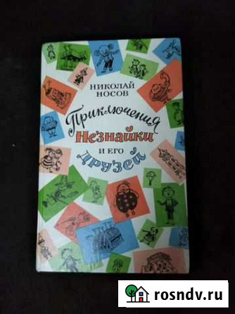Приключения Незнайки и его друзей. Н. Носов Волчанск - изображение 1