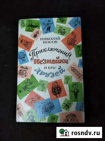 Приключения Незнайки и его друзей. Н. Носов Волчанск - изображение 1
