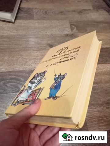 Детский русско-английский словарь Нижний Новгород - изображение 1