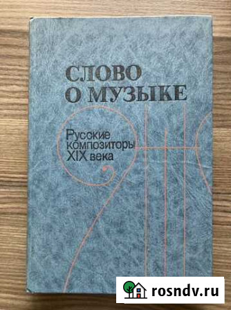 Слово о музыке. Русские композиторы XIX века Красногорск - изображение 1
