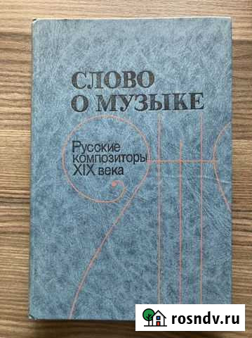 Слово о музыке. Русские композиторы XIX века Красногорск - изображение 1