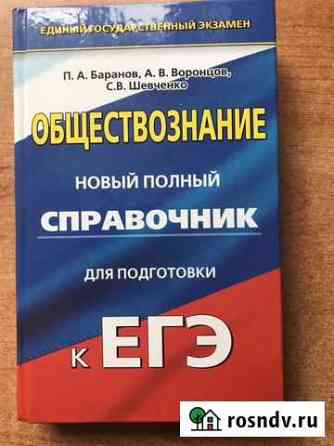 Егэ по обществознанию. Полный справочник Казань