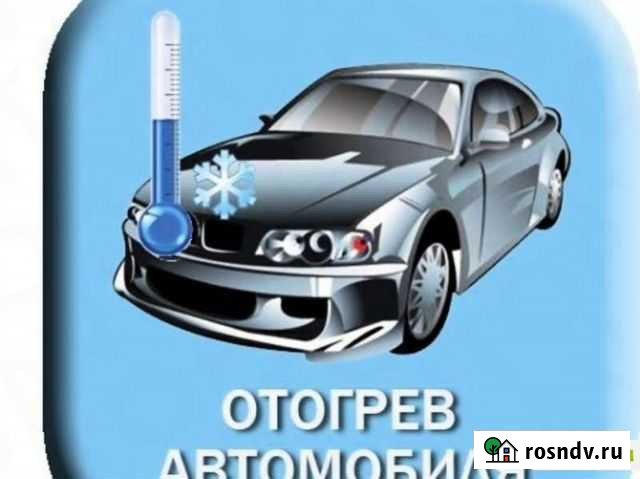 Отогрев авто Свободный - изображение 1