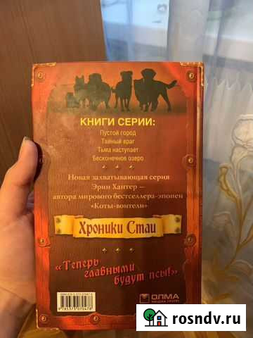 Эрин Хантер «Хроники стаи. Тайный враг» Серпухов - изображение 1