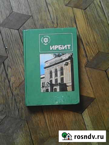 Ирбит Тюмень - изображение 1