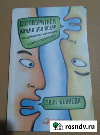 Гэвин Кеннеди Договориться можно обо всем Королев - изображение 1