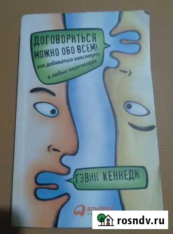 Гэвин Кеннеди Договориться можно обо всем Королев - изображение 1