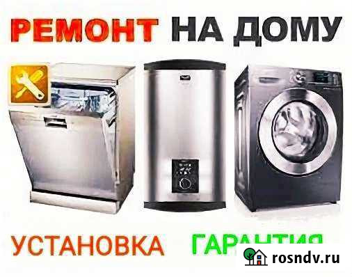 Ремонт.Установка стиральных машин,водонагревателей Канск - изображение 1